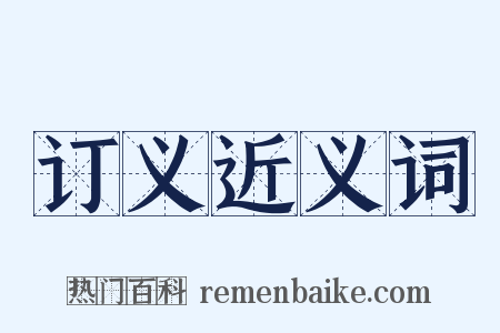 订义近义词是什么意思的图片